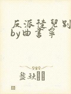 反派徒儿别黑化by曲书宁