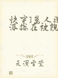 快穿]万人迷反派总在被觊觎_(入夜十分封面