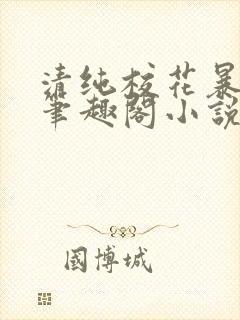 清纯校花暴露记笔趣阁小说