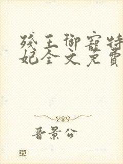 残王御宠特工医妃全文免费阅读