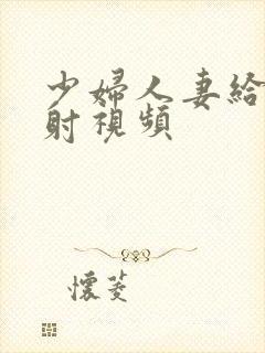 少妇人妻给我内射视频封面