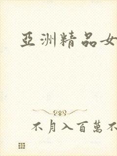 亚洲精品女优