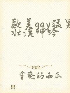 欧美gay猛男壮汉呻吟封面