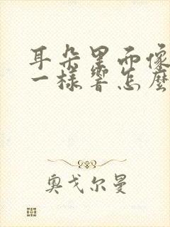 耳朵里面像呼吸一样响怎么回事封面