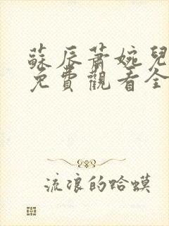 苏辰萧婉儿短剧免费观看全集