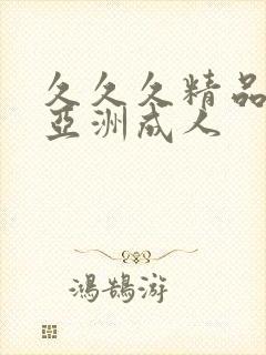 久久久精品国产亚洲成人