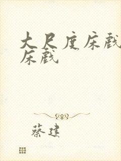 大尺度床戏日本床戏