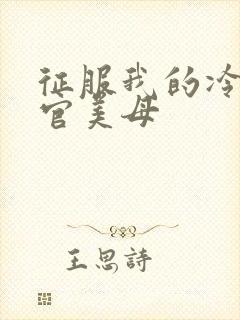 征服我的冷艳高官美母封面