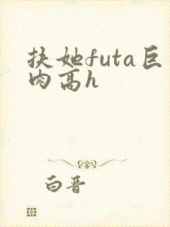 扶她futa巨肉高h