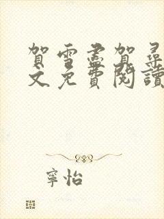 贺雪尽贺寻昼全文免费阅读笔趣阁封面