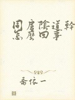 同房阴道干痛是怎么回事