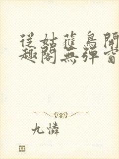 从姑获鸟开始笔趣阁无弹窗封面