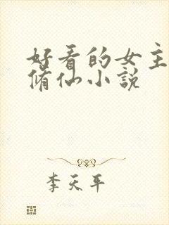 好看的女主穿越修仙小说