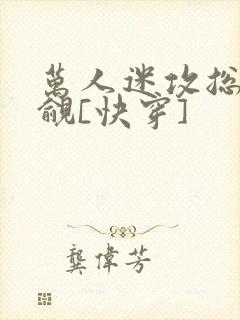 万人迷攻总被觊觎[快穿]