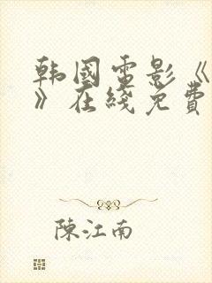 韩国电影《小姐》在线免费观看