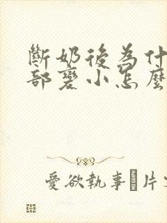 断奶后为什么胸部变小怎么办封面