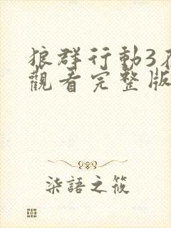 狼群行动3在线观看完整版