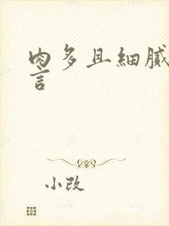 肉多且细腻的古言