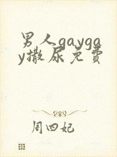 男人gaygay撒尿免费