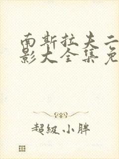 南斯拉夫二战电影大全集免费观看