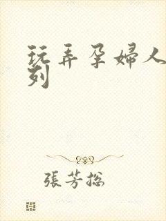 玩弄孕妇人妻系列