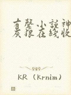 有声小说神墓大灰狼在线收听