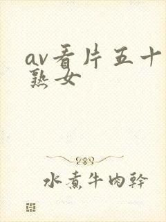av看片五十路熟女封面