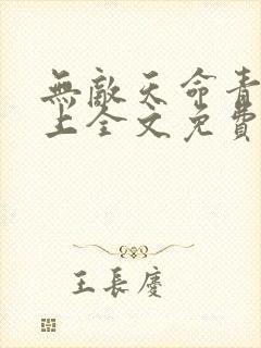 无敌天命青鸾峰上全文免费阅读