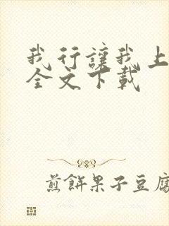 我行让我上免费全文下载封面