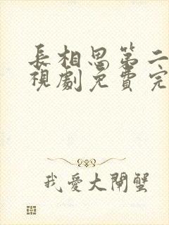 长相思第二季电视剧免费完整版在线观看