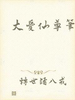 大爱仙尊笔趣阁