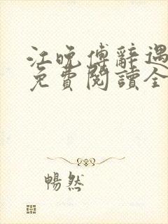 江晚傅辞遇小说免费阅读全文