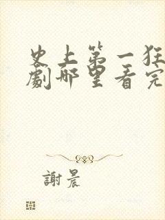 史上第一狂婿短剧哪里看完整版