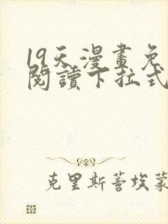 19天漫画免费阅读下拉式六漫画古风