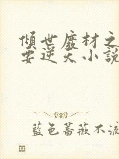 倾世废材之少主要逆天小说