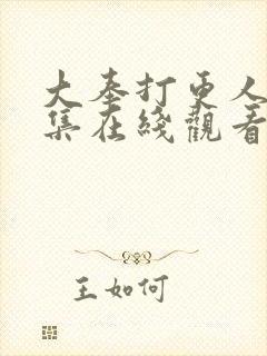 大奉打更人19集在线观看封面