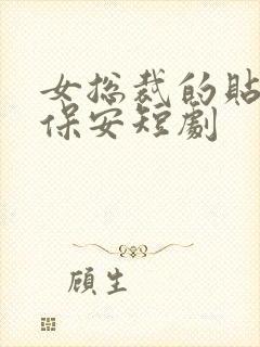 女总裁的贴身小保安短剧