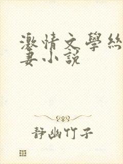 激情文学丝袜人妻小说