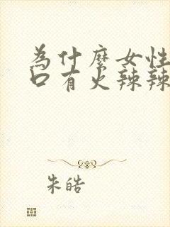 为什么女性阴道口有火辣辣的感觉