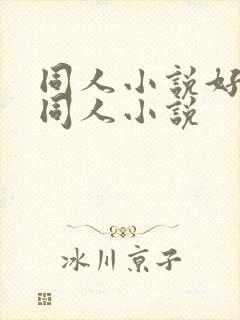 同人小说好看的同人小说封面