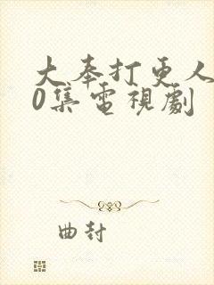 大奉打更人全40集电视剧封面