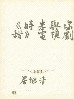 《时光与你都很甜》电视剧免费观看