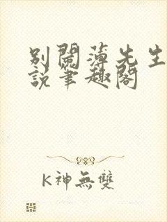 别闹薄先生 小说笔趣阁