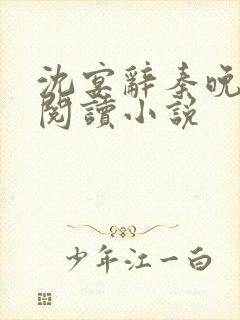 沈宴辞秦晚免费阅读小说