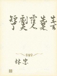 短剧霍先生有救了夫人是玄学大佬