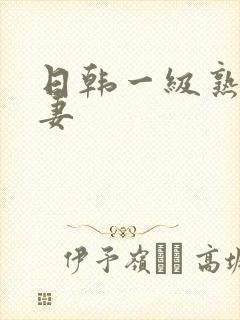 日韩一级熟女人妻