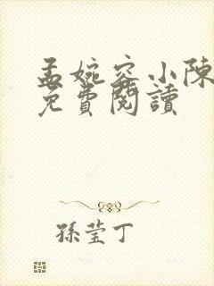 孟婉容小陈小说免费阅读