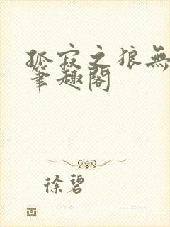 孤寂之狼无删减笔趣阁