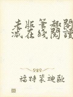 老版笔趣阁无删减在线阅读