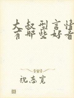 大叔型言情小说有哪些好看的推荐